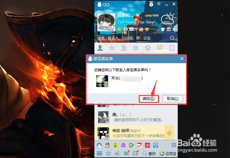 QQ如何（怎么）把好友拉入黑名单