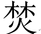 焚的字谜怎么编