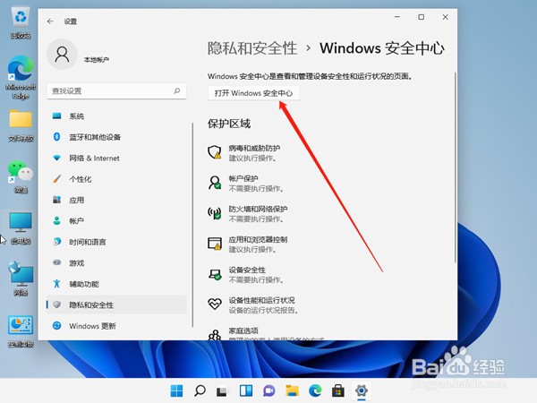 windows11安全中心怎么关闭