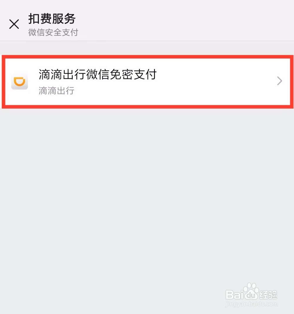 微信如何关闭免密支付或者自动扣费