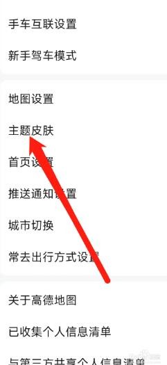 高德地图软件更改主题皮肤