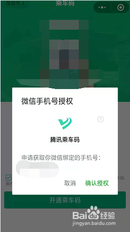如何使用手机微信乘车码搭乘公交地铁