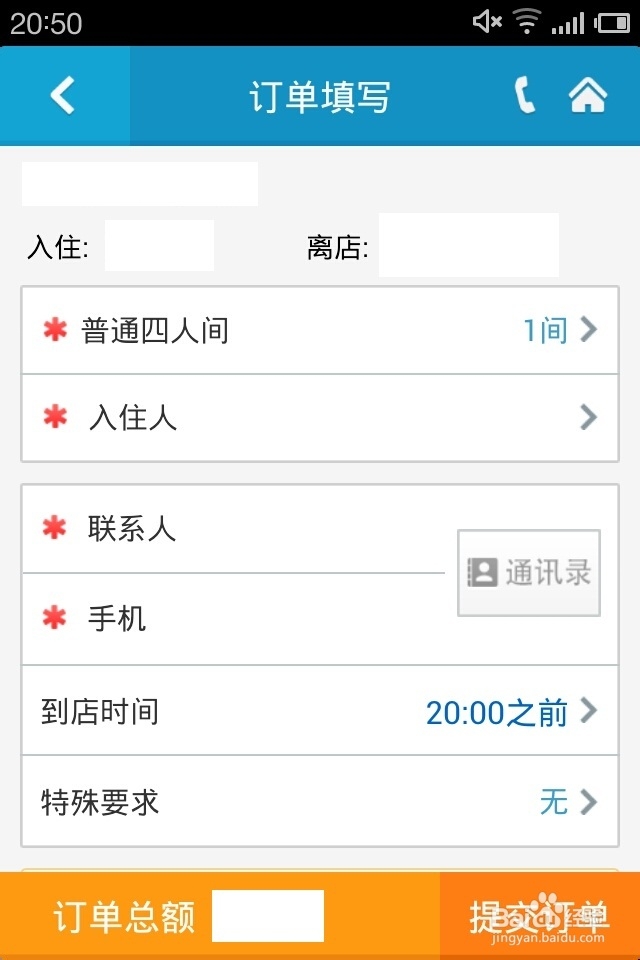 十一长假怎么使用携程手机版订酒店