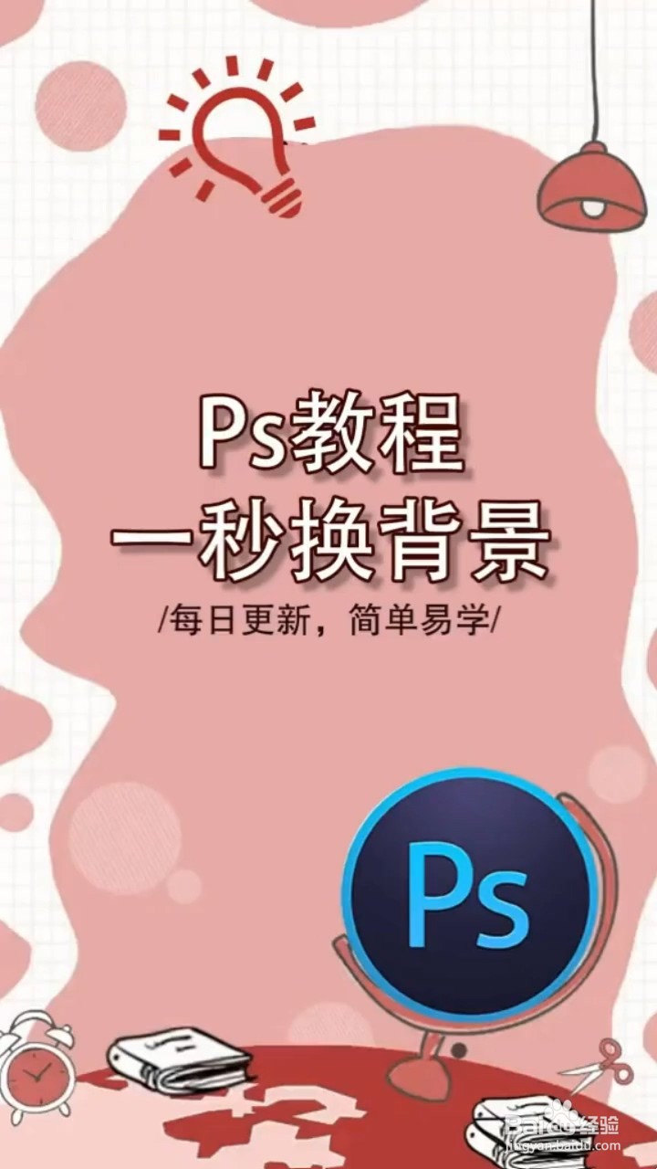 PS如何一秒换背景颜色