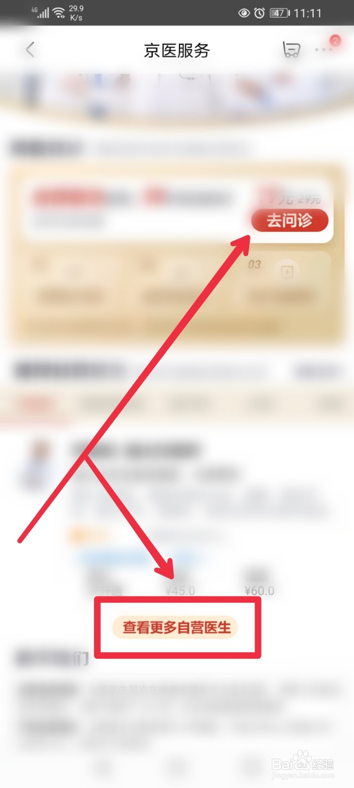 在京东APP怎么向自营医生咨询？