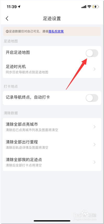 高德地图怎么关闭足迹地图