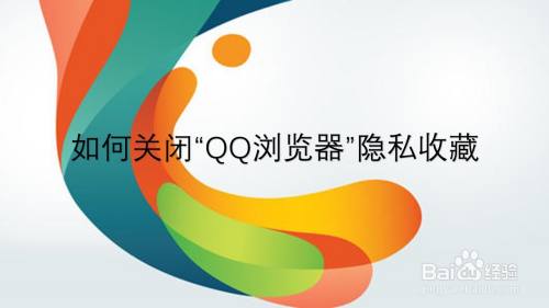 如何关闭“QQ浏览器”隐私收藏