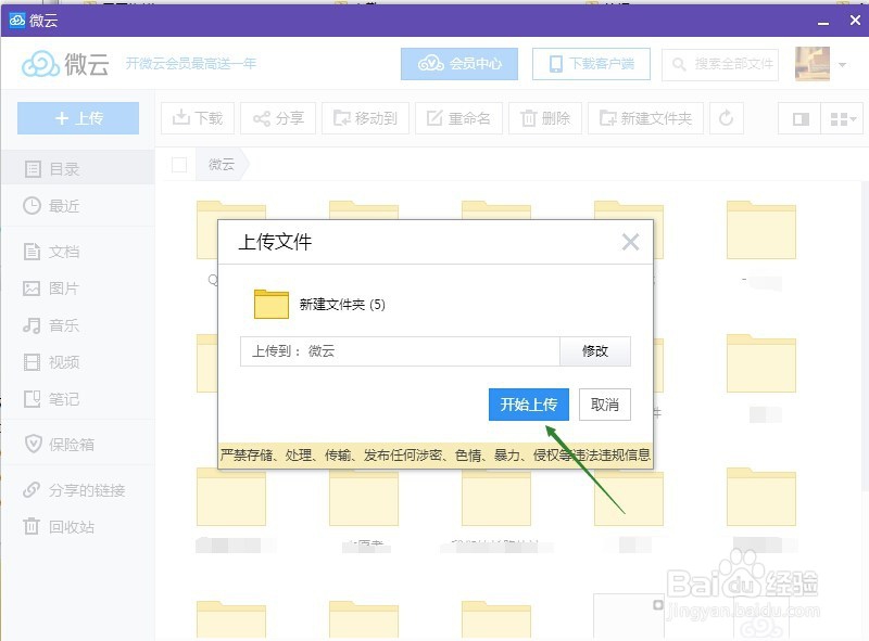 如何在QQ微云上上传文件