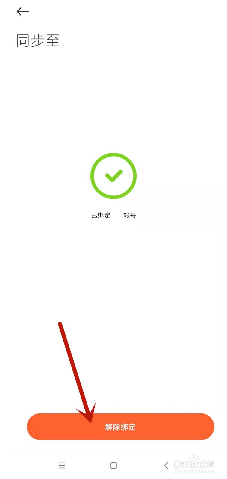 小米运动第三方接入怎么解除绑定
