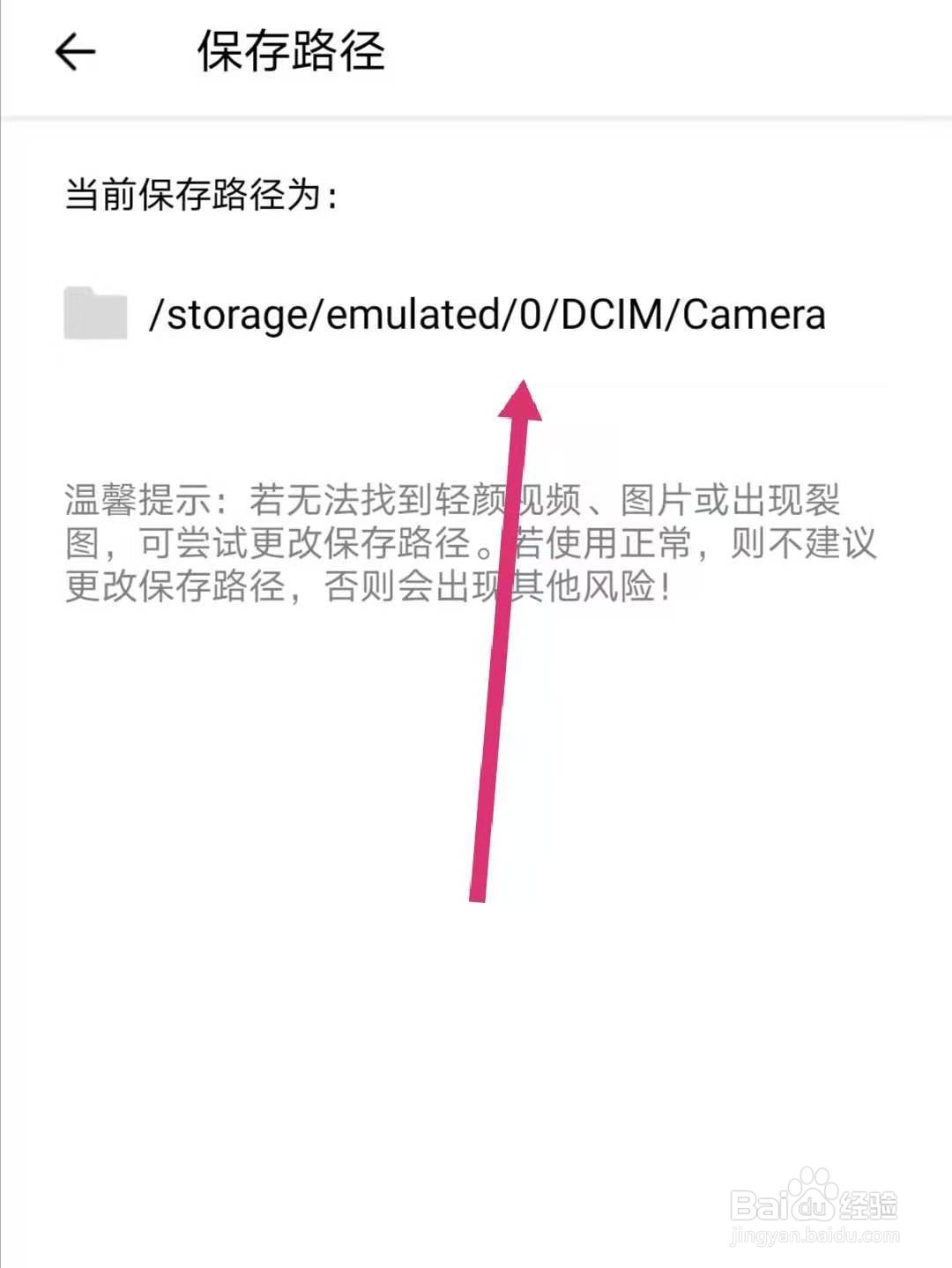 轻颜相机怎么查看图片保存路径