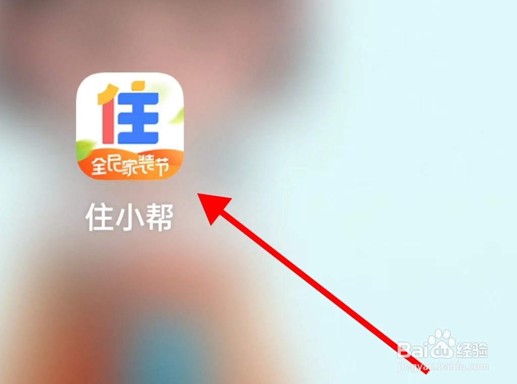 住小帮在哪里查看申请认证呢
