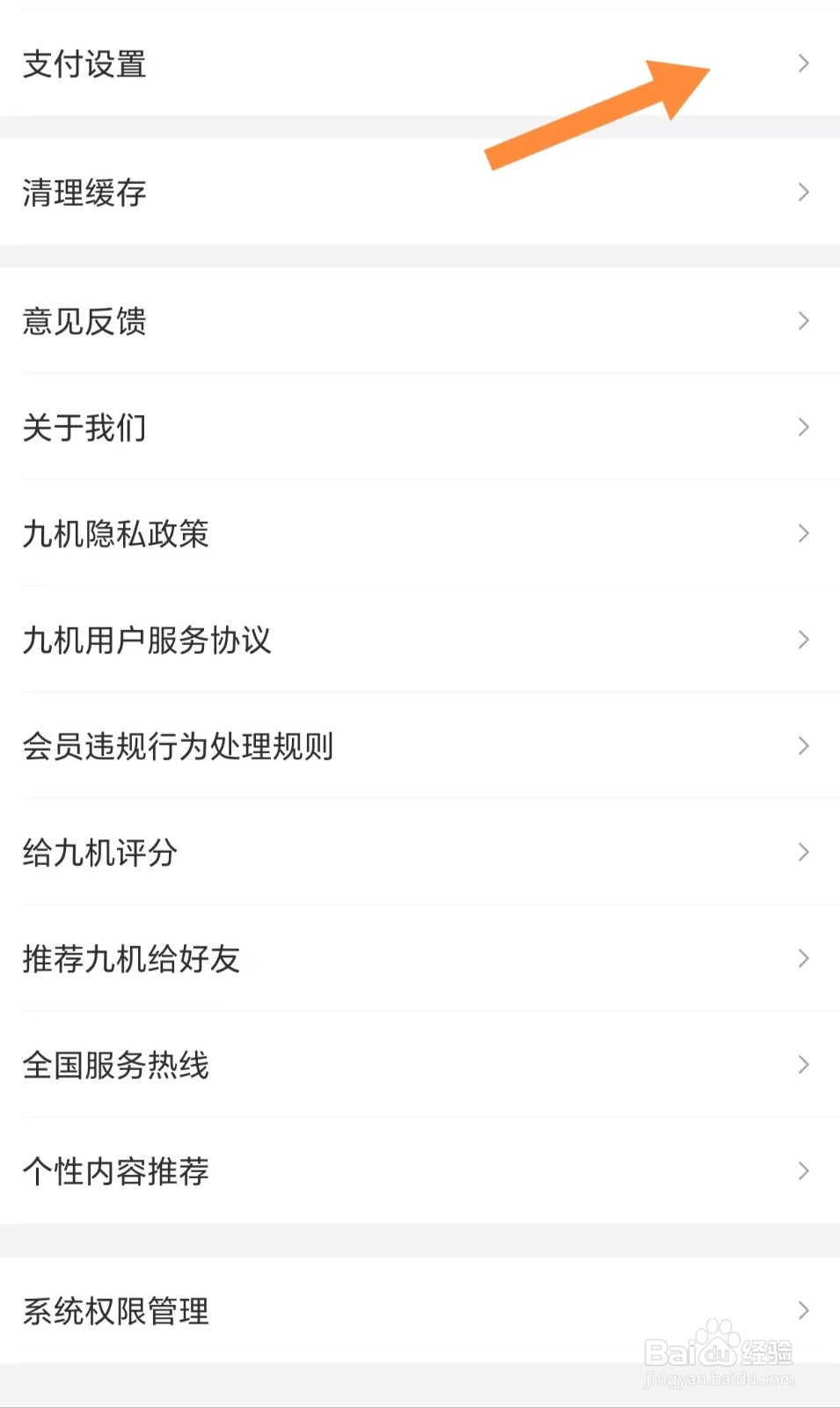 九机网如何查看支付设置