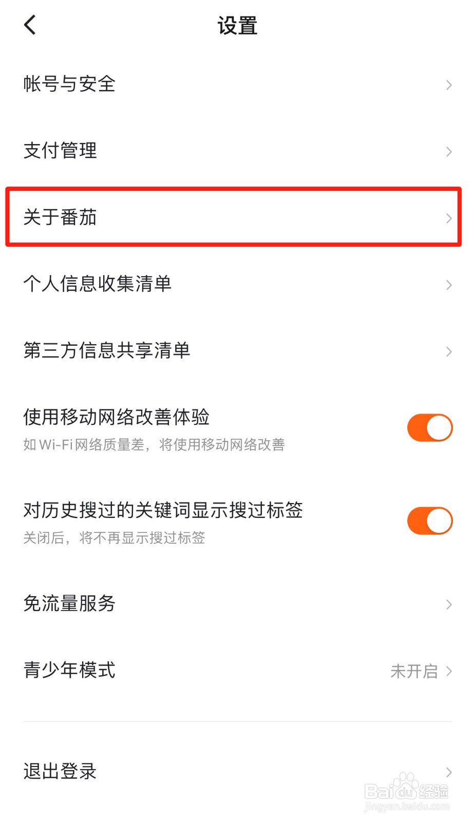 如何关闭番茄畅听的剪切板信息