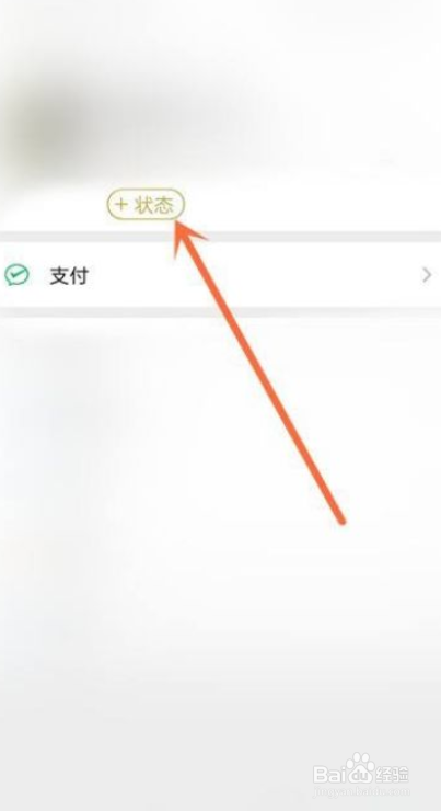微信状态如何自定义
