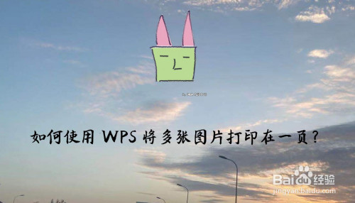 如何使用wps将多张图片打印在一页?