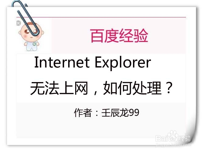 <b>​Internet Explorer无法上网，如何处理</b>