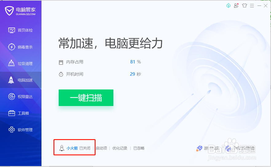 腾讯电脑管家小火箭怎么开启
