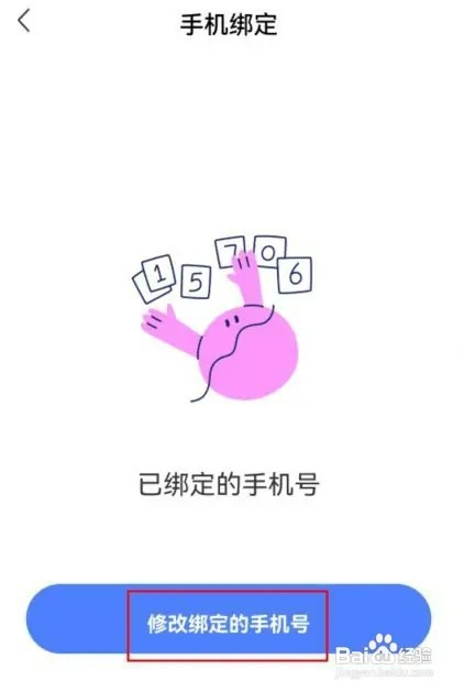 陌陌如何设置修改绑定的手机号