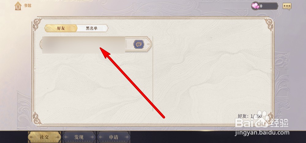 幻书启世录怎么删除好友