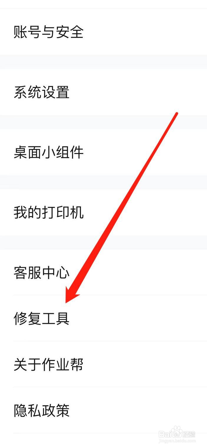 作业帮怎样找到修复工具