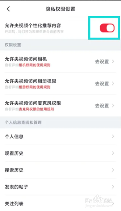 央视频如何设置开启允许央视频个性化推荐内容