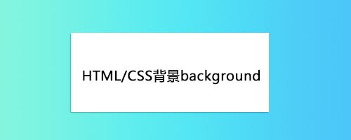 <b>HTML/CSS背景background</b>