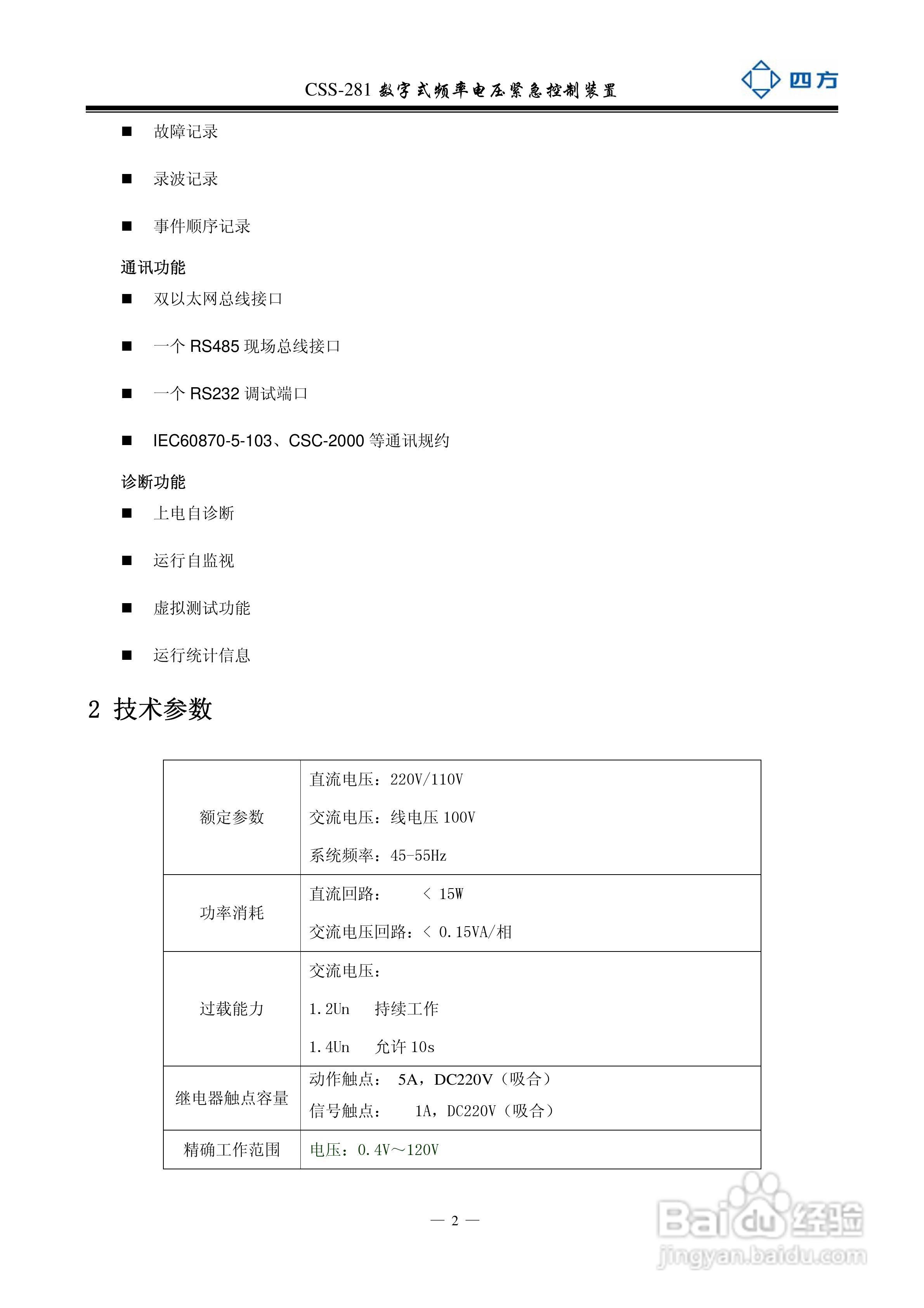 四方CSS-281数字式频率电压紧急控制装置说明书:[1]