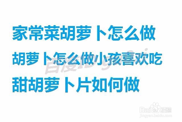 <b>家常菜胡萝卜怎么做小孩喜欢吃甜胡萝卜片如何做</b>