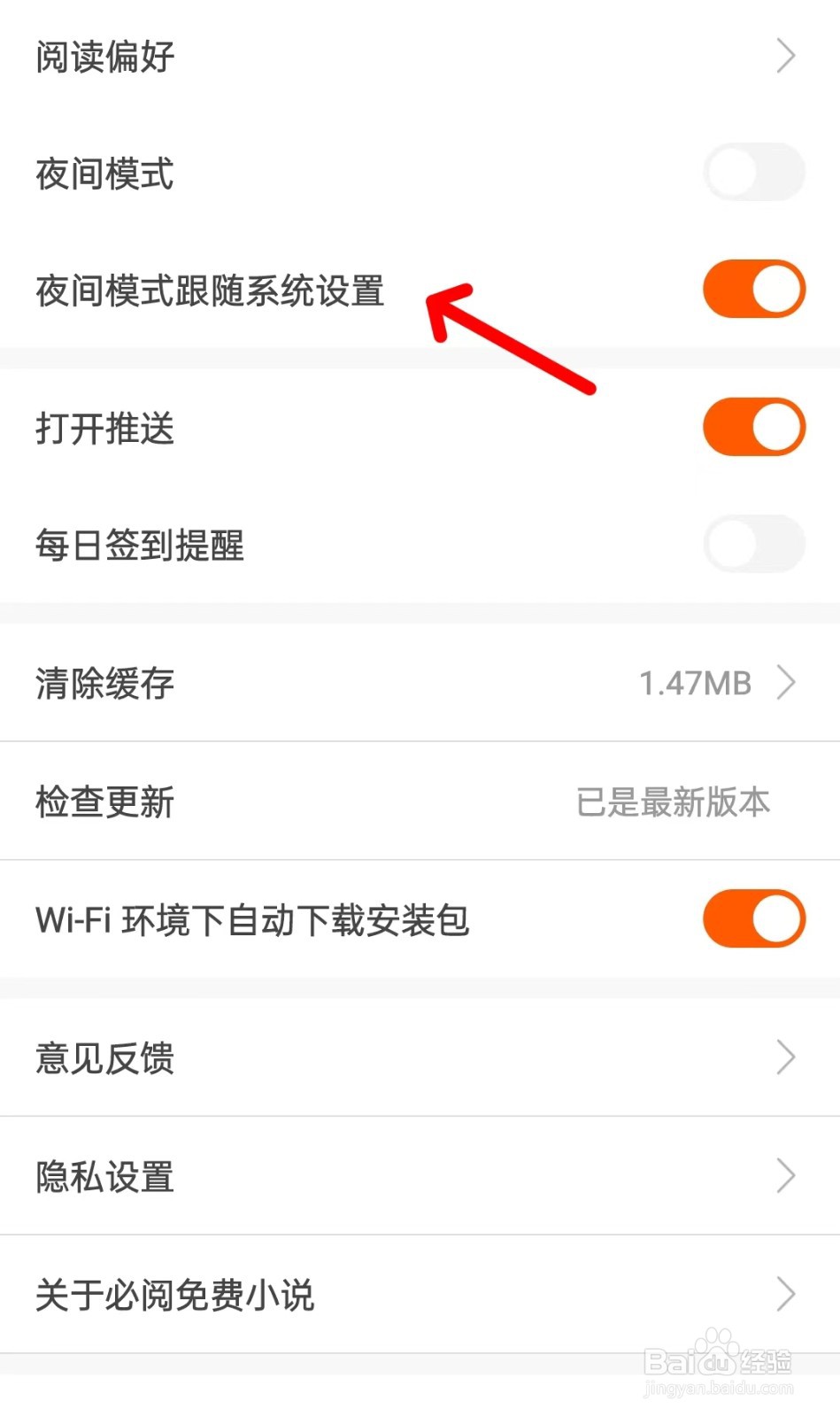 闭月免费小说app如何关闭夜间模式跟随系统