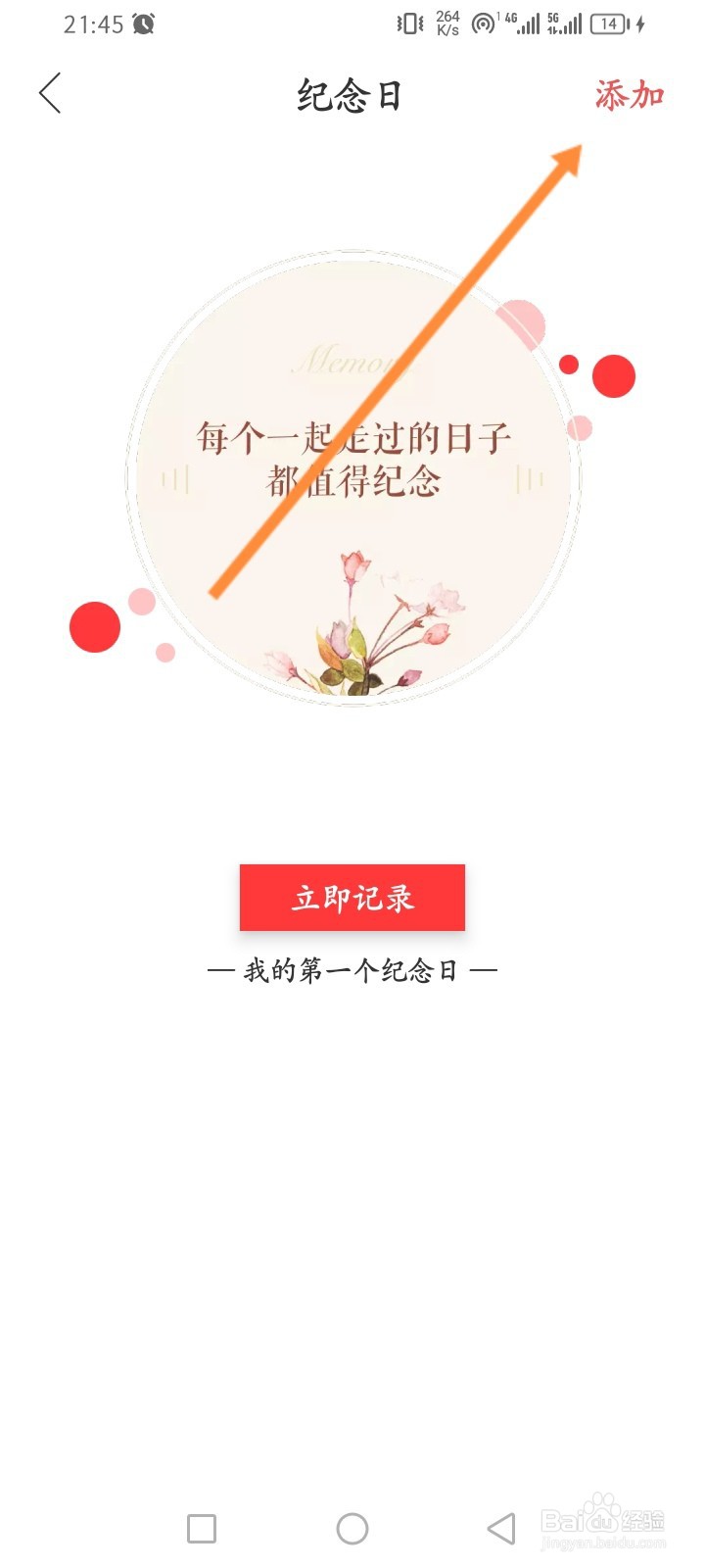 生日管家软件怎么添加纪念日信息