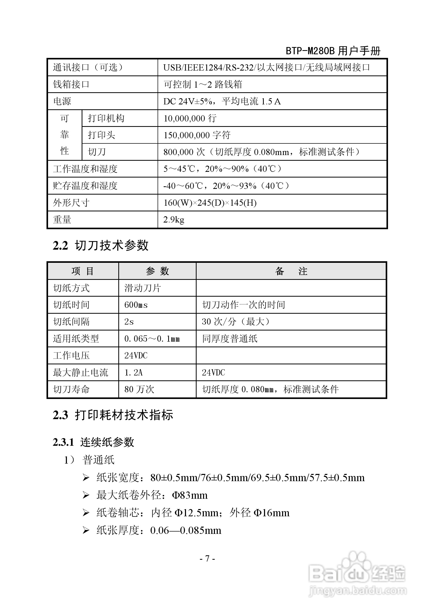 北洋BTPM280B 收据打印机用户手册[2]百度经验