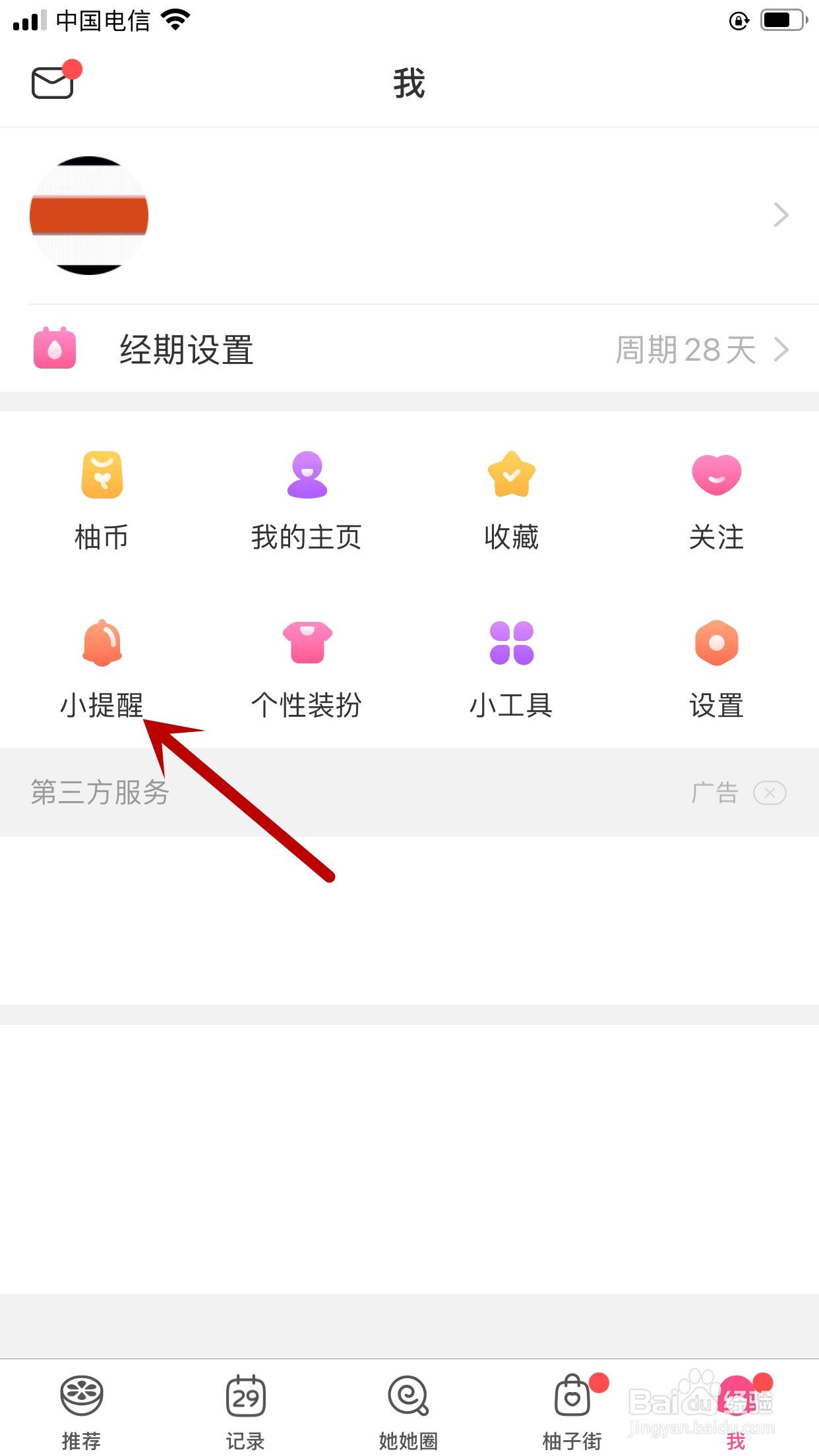 美柚APP怎样设置女朋友换卫生巾提醒