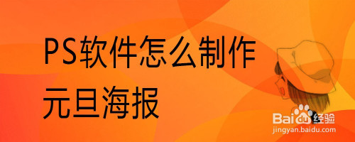 ps軟件怎麼製作元旦海報