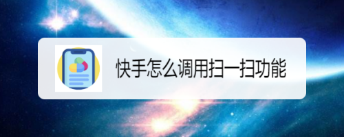 調用掃一掃功能方便加好友等其它的二維碼識別,那麼在快手中的掃一掃