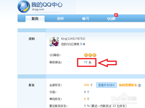 如何查看自己QQ等级、排名及排行榜
