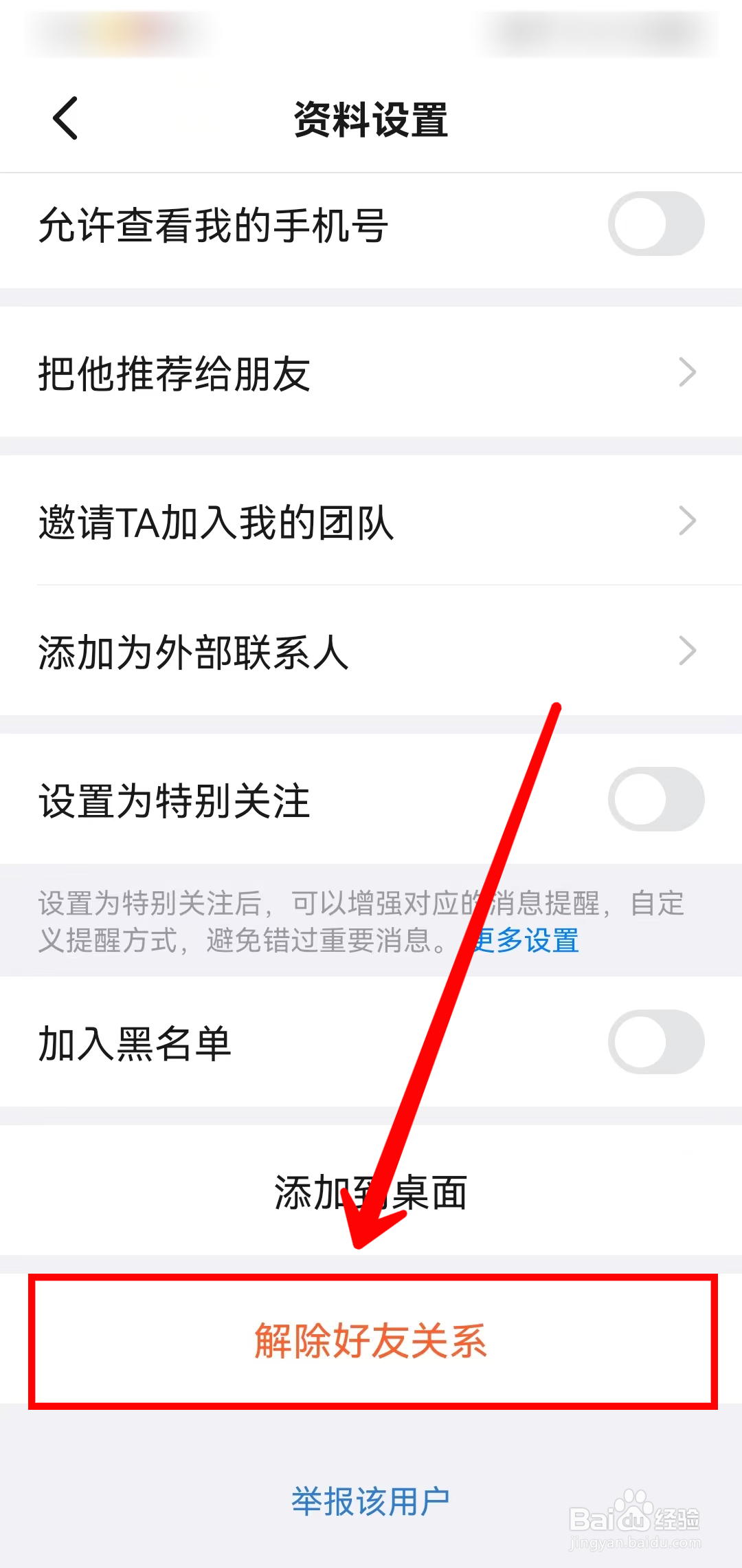 钉钉如何解除好友关系