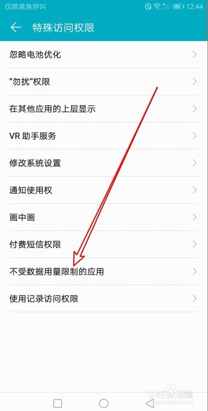 华为手机怎么样设置关闭不受数据用量限制的应用