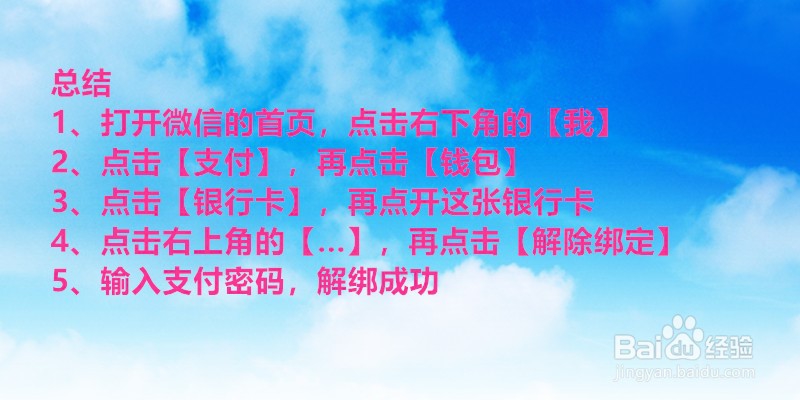 微信怎么解绑银行卡