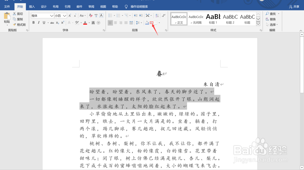 Word文档中如何为段落添加底纹