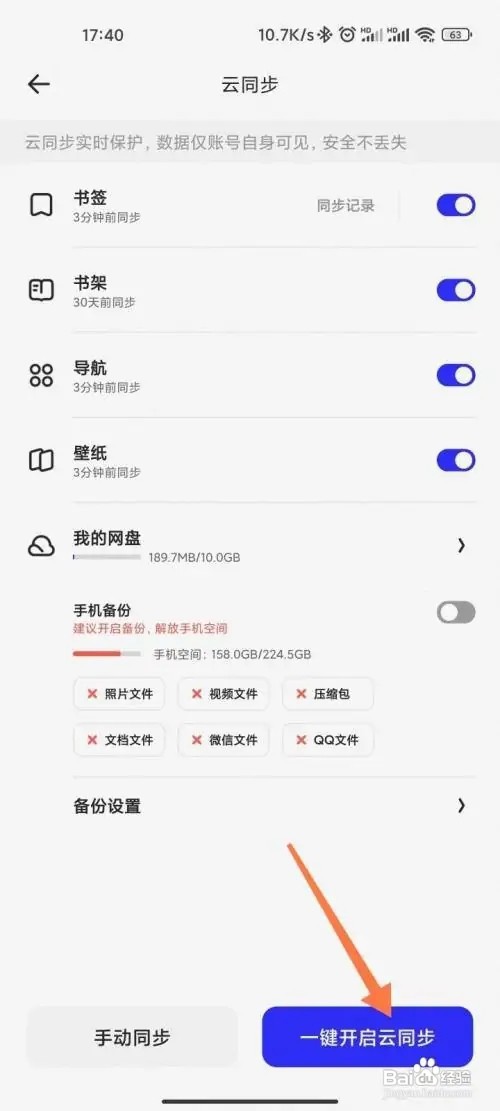 夸克怎么打开云同步
