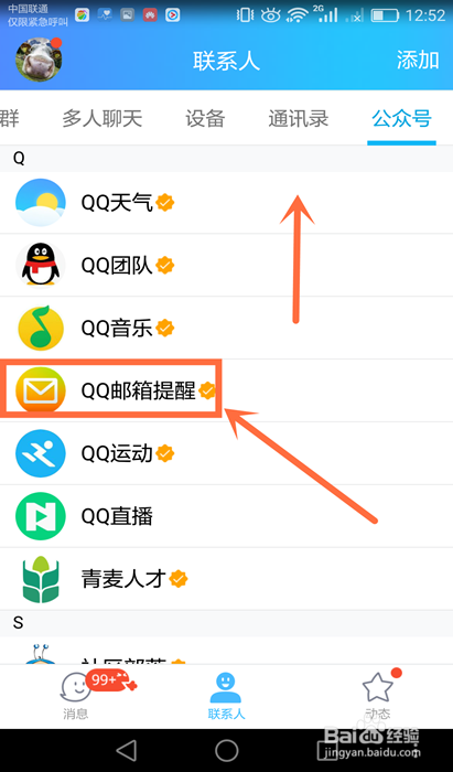 手机QQ如何进入QQ邮箱提醒