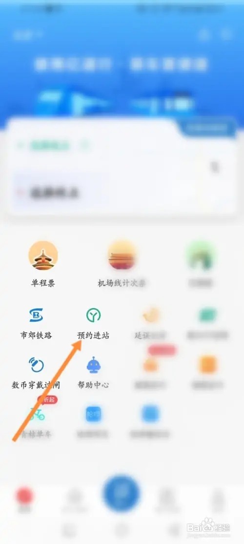 亿通行APP在哪里预约进站