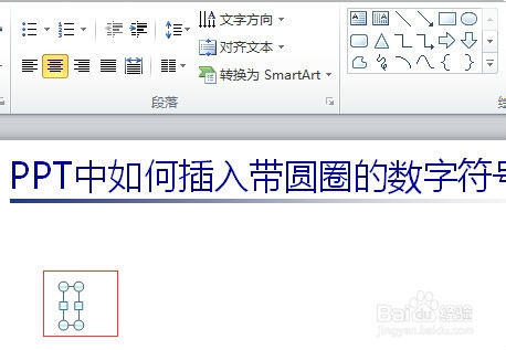 PPT中如何插入带圆圈的数字符号
