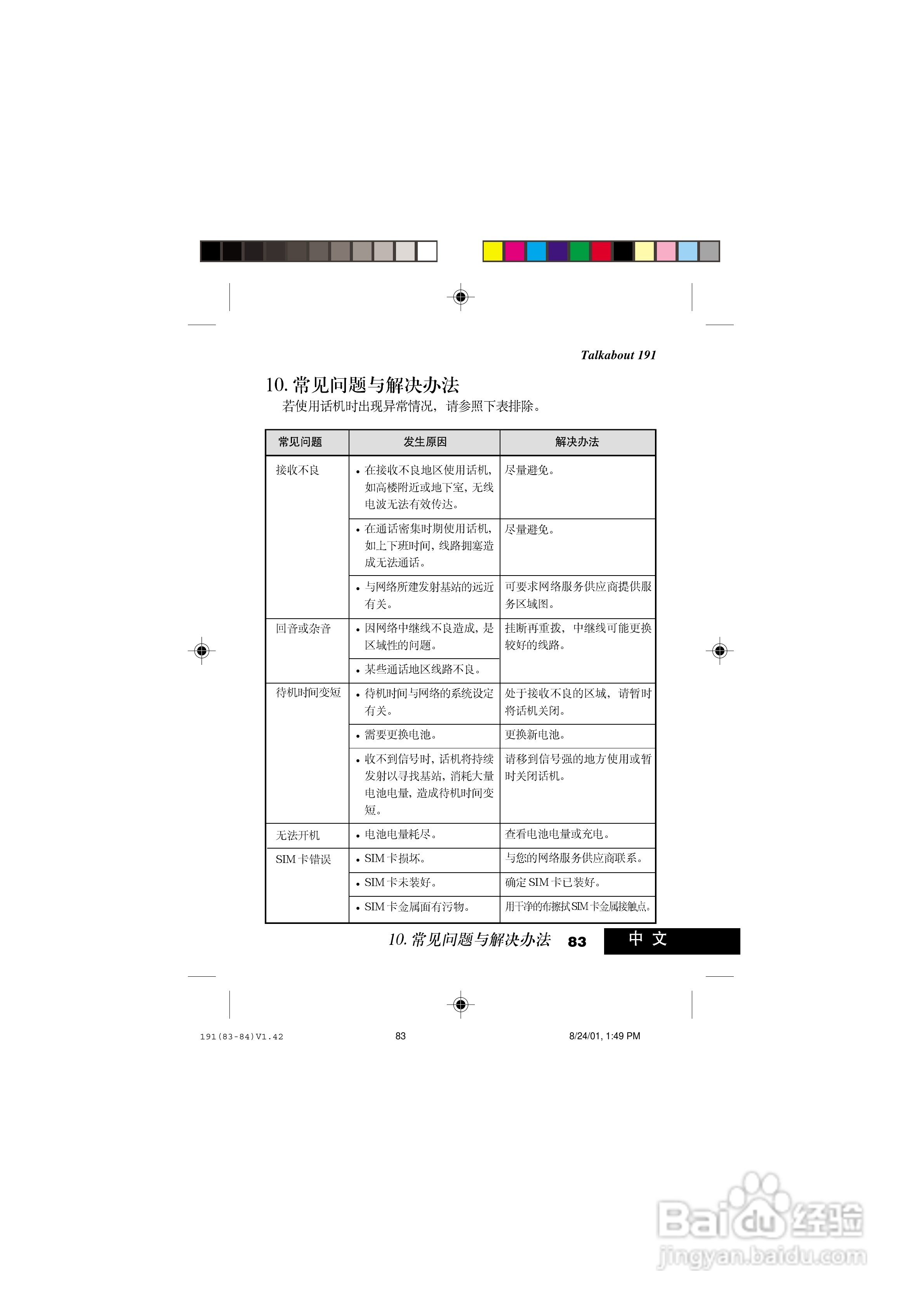 摩托罗拉T191手机使用说明书:[10]
