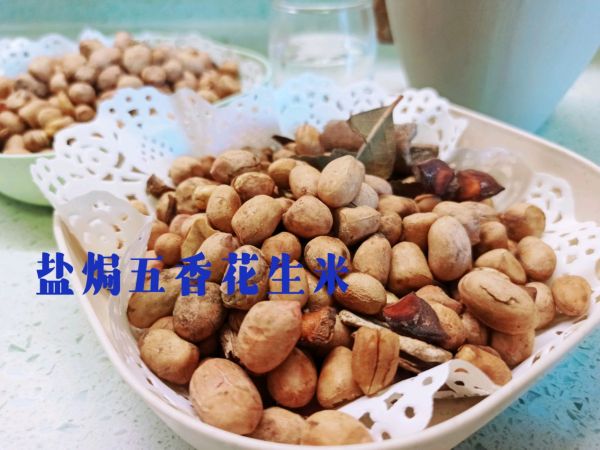 盐焗五香花生米