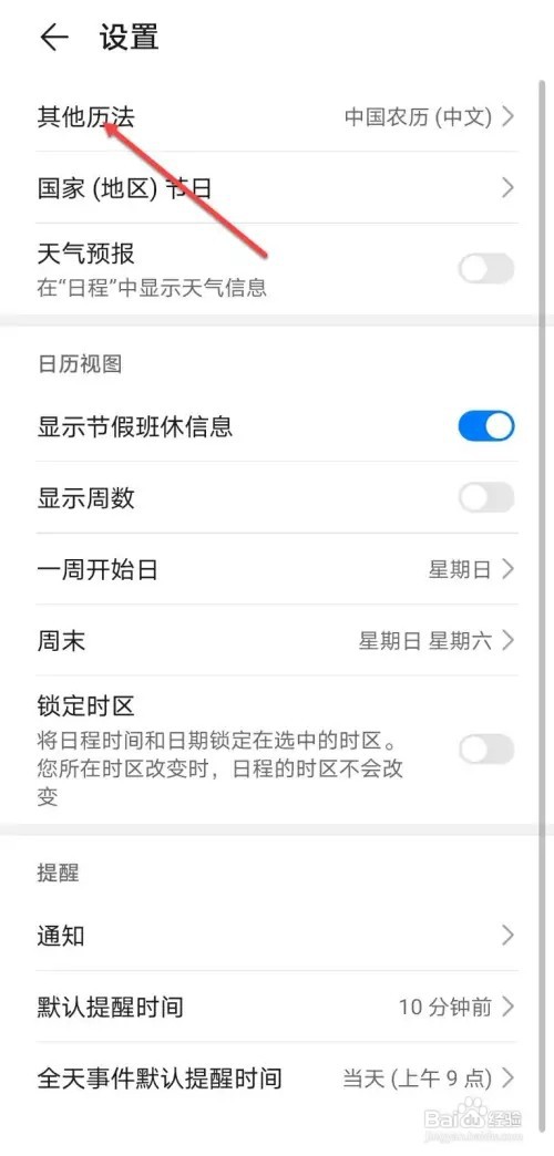 手机如何设置日历历法