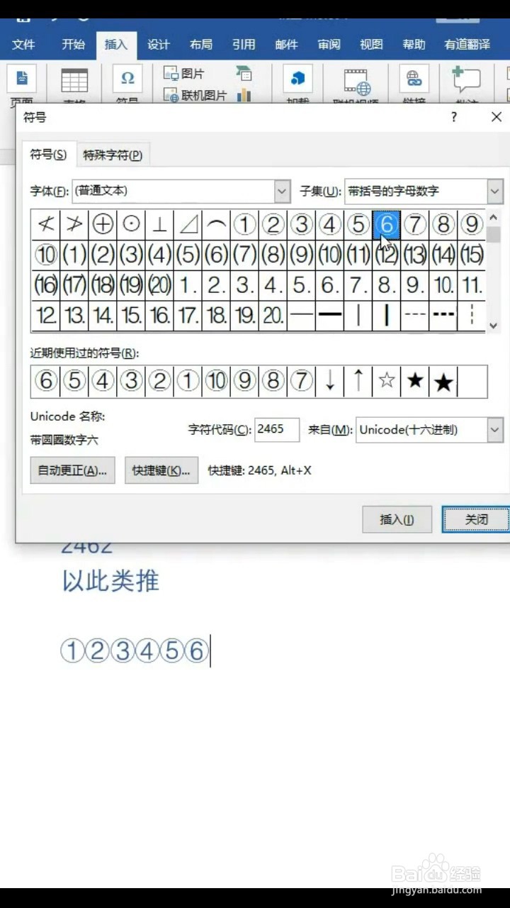 word如何输入带圈的数字