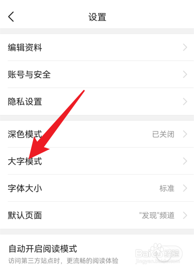今日头条大字模式怎么开启
