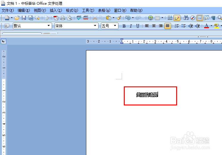 如何用中标普华Office在Word文档中插入空心文字