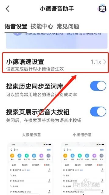 高德地图如何设置小德语速